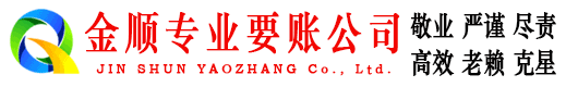 双桥金顺要债公司
